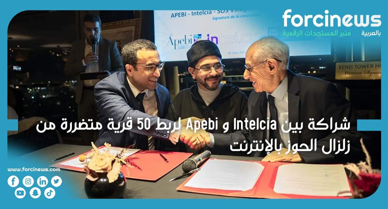 اتفاقية بين Intelcia و Apebi لربط 50 قرية متضررة من الزلزال بالإنترنت - Forcinews