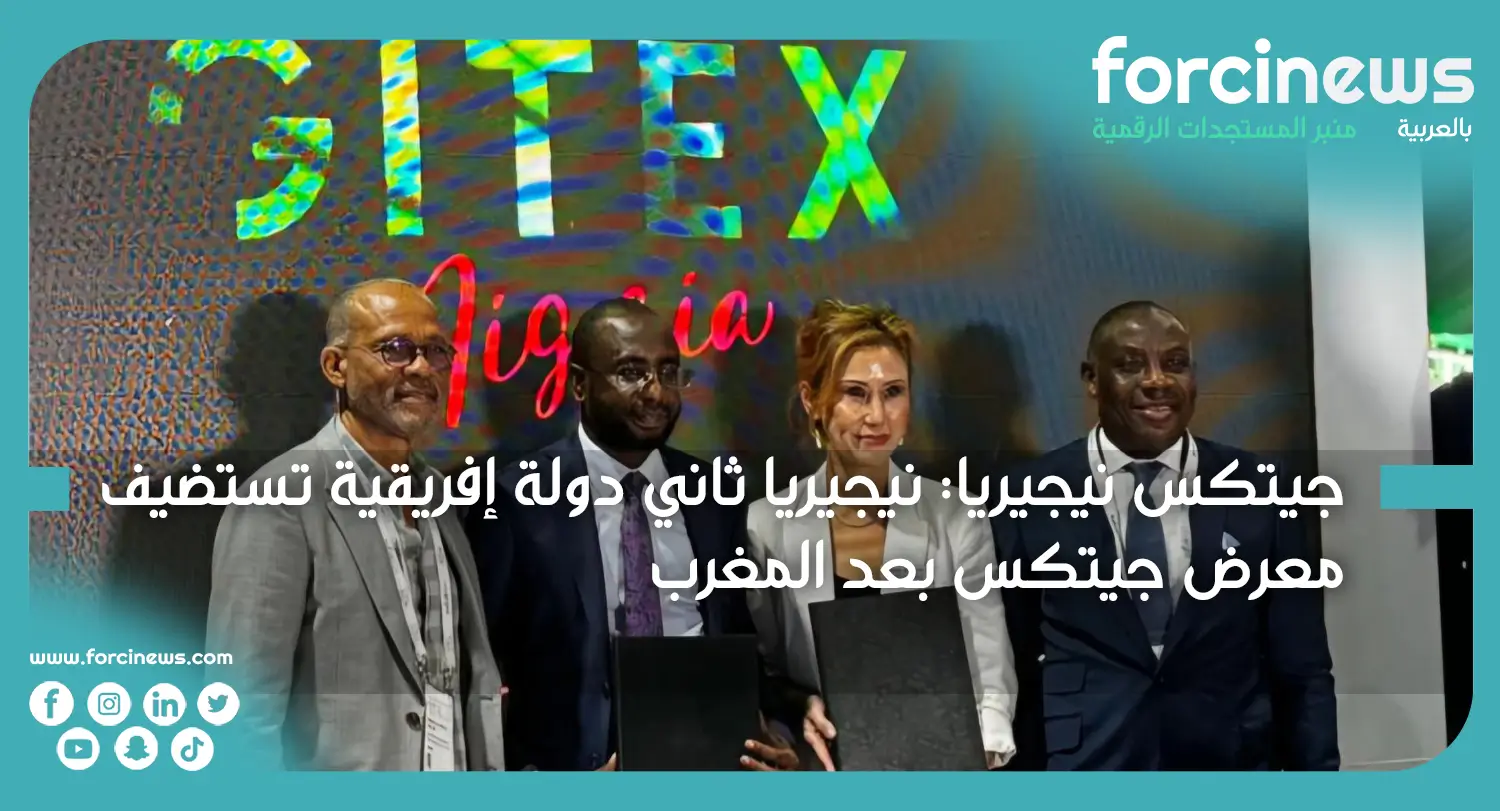 جيتكس نيجيريا : نيجيريا ثاني دولة إفريقية تستضيف معرض جيتكس بعد المغرب - Forcinews