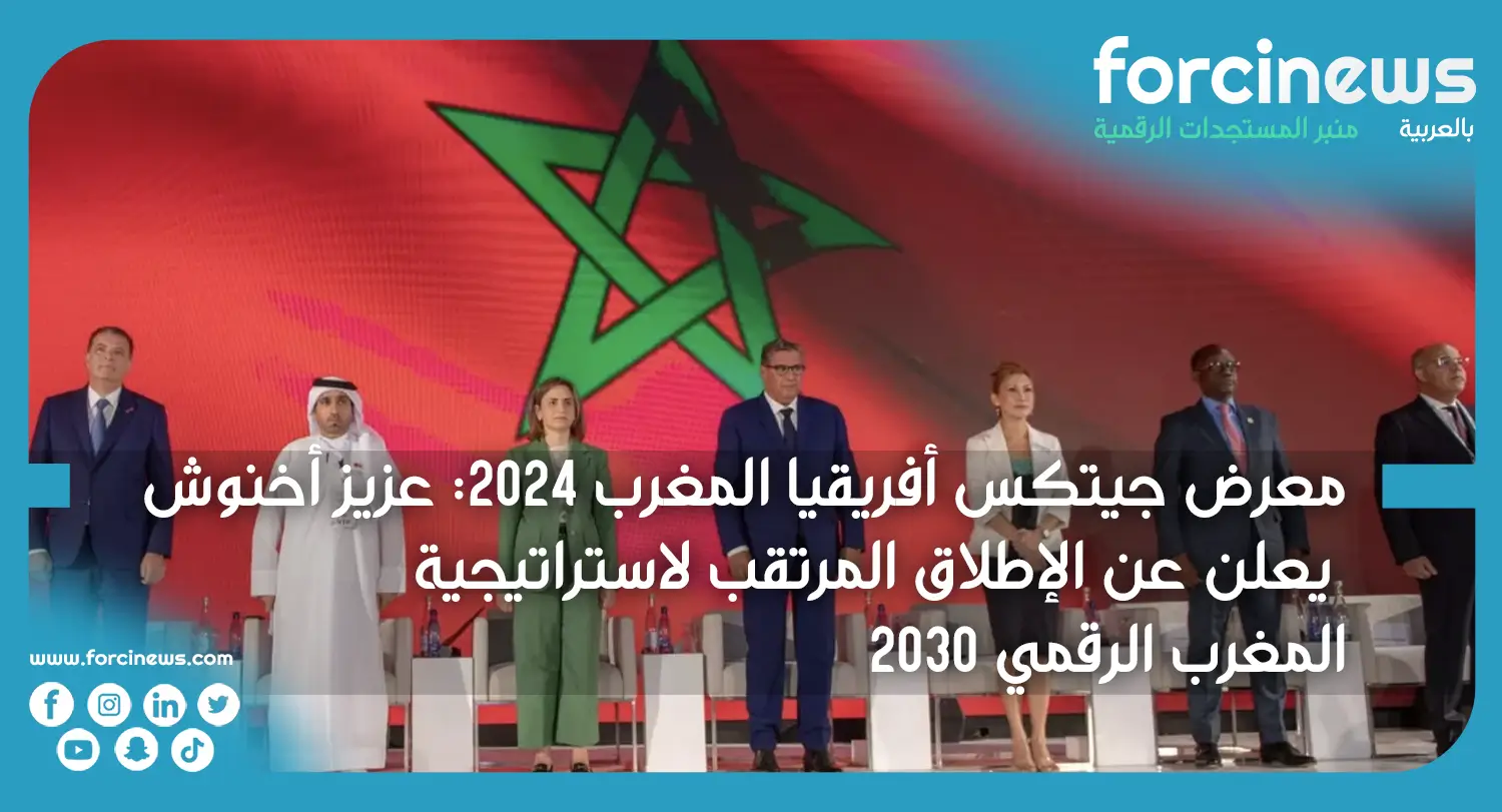 d : معرض جيتكس أفريقيا المغرب 2024 عزيز أخنوش يعلن عن الإطلاق المرتقب لاستراتيجية المغرب الرقمي 2030