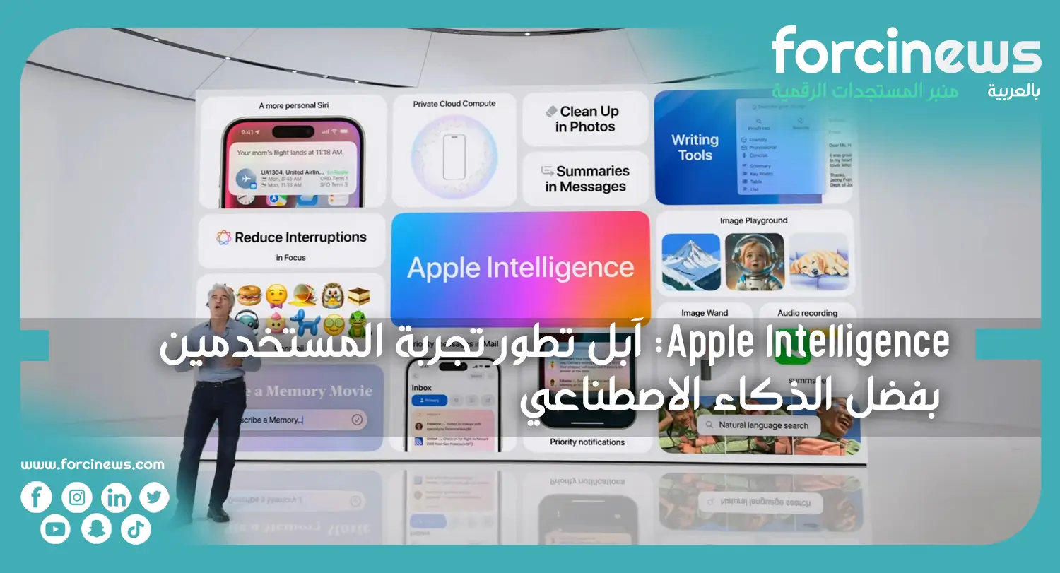 آبل تطور تجربة المستخدمين بفضل الذكاء الاصطناعي Apple Intelligence - Forcinews