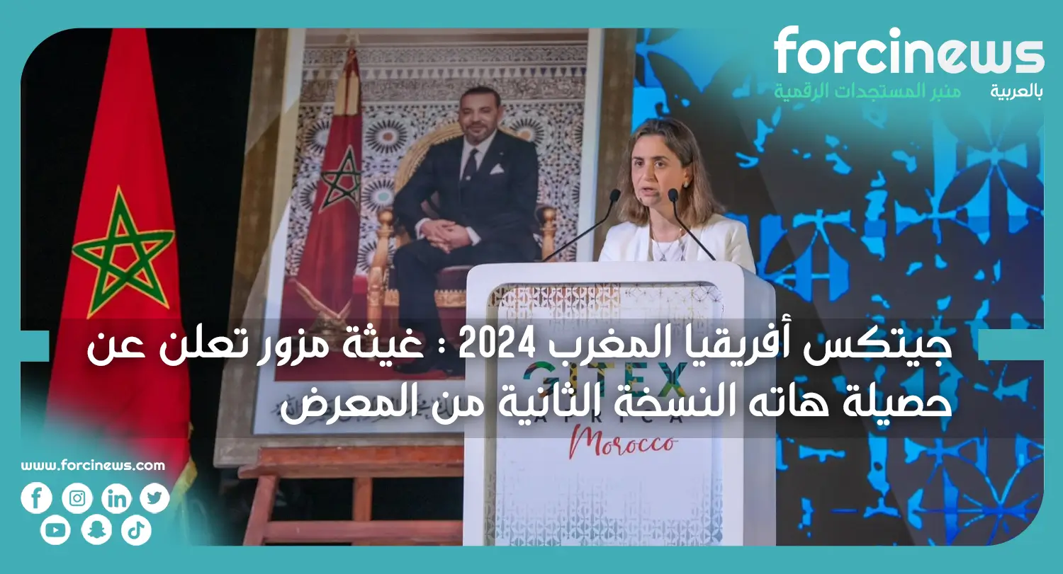 جيتكس أفريقيا المغرب 2024 : غيثة مزور تعلن عن حصيلة هاته النسخة الثانية - Forcinews