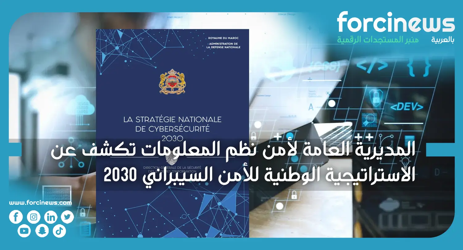الأمن السيبراني في المغرب: المديرية العامة لأمن نظم المعلومات تكشف عن الاستراتيجية الوطنية للأمن السيبراني 2030 - Forcinews