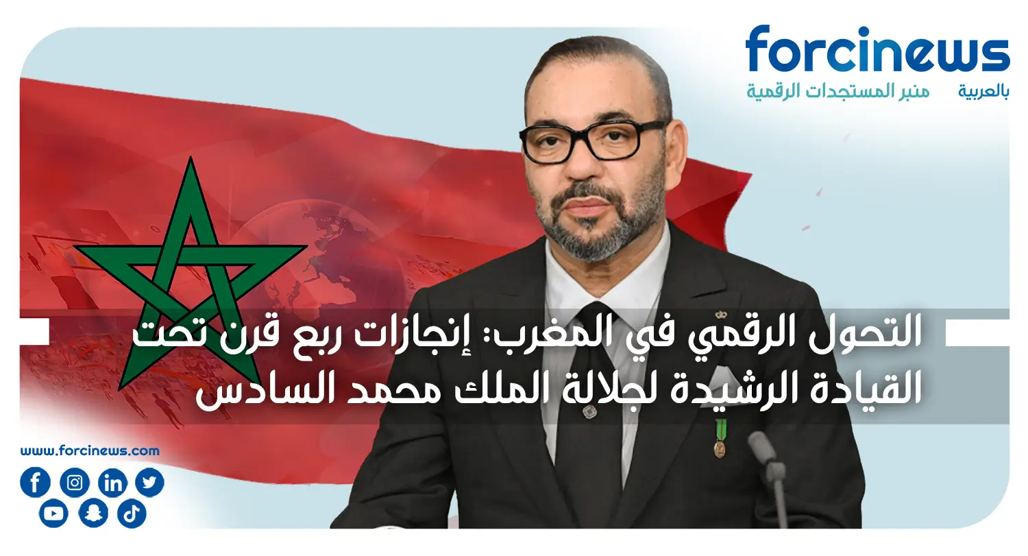 التحول الرقمي في المغرب: إنجازات ربع قرن تحت القيادة الرشيدة لجلالة الملك محمد السادس - Soulaimane AMRI سليمان أمري - Forcinews