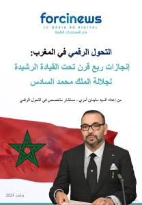 التحول الرقمي في المغرب إنجازات ربع قرن تحت القيادة الرشيدة لجلالة الملك محمد السادس - ملف من إعداد سليمان أمري - Forcinews by Forcinet